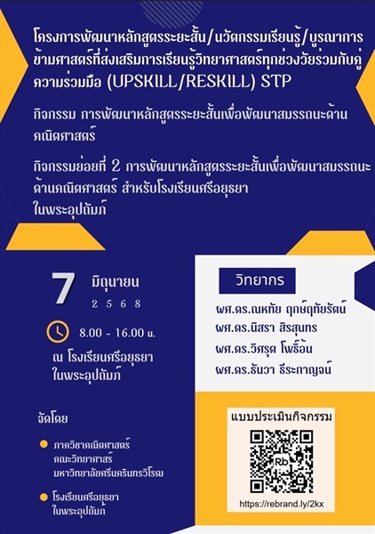 ภาควิชาคณิตศาสตร์ร่วมกับโรงเรียนศรีอยุธยาในพระอุปถัมภ์ ได้จัดโครงการพัฒนาหลักสูตรระยะสั้นนวัตกรรมการเรียนรู้/บูรณาการข้ามศาสตร์ ที่ส่งเสริมการเรียนรู้วิทยาศาสตร์ทุกช่วงวัยร่วมกับคู่ความร่วมมือ