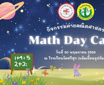 ภาควิชาคณิตศาสตร์ร่วมกับโรงเรียนวัดศรีสุก (แย้มเยื้อนอุปถัมภ์) ได้จัดโครงการบริการวิชาการ "กิจกรรมที่ 2 ค่ายคณิตศาสตร์ Math Day Camp" โดยมีนิสิต กศ.บ.(คณิตศาสตร์) ชั้นปีที่ 2 จัดค่ายให้กับนักเรียน ป.6