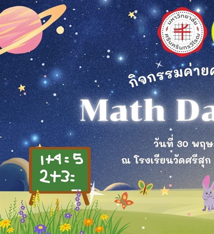 ภาควิชาคณิตศาสตร์ร่วมกับโรงเรียนวัดศรีสุก (แย้มเยื้อนอุปถัมภ์) ได้จัดโครงการบริการวิชาการ "กิจกรรมที่ 2 ค่ายคณิตศาสตร์ Math Day Camp" โดยมีนิสิต กศ.บ.(คณิตศาสตร์) ชั้นปีที่ 2 จัดค่ายให้กับนักเรียน ป.6