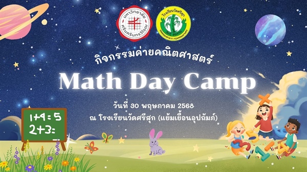 ภาควิชาคณิตศาสตร์ร่วมกับโรงเรียนวัดศรีสุก (แย้มเยื้อนอุปถัมภ์) ได้จัดโครงการบริการวิชาการ "กิจกรรมที่ 2 ค่ายคณิตศาสตร์ Math Day Camp" โดยมีนิสิต กศ.บ.(คณิตศาสตร์) ชั้นปีที่ 2 จัดค่ายให้กับนักเรียน ป.6