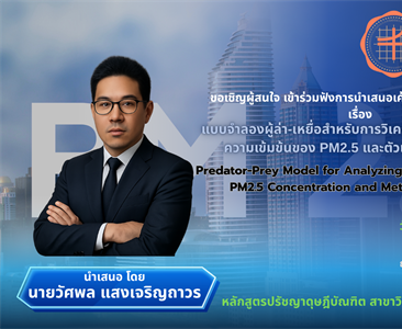 ขอเชิญผู้สนใจ เข้าร่วมฟังการนำเสนอเค้าโครงปริญญานิพนธ์