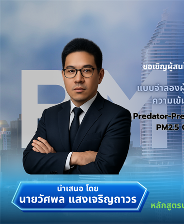 ขอเชิญผู้สนใจ เข้าร่วมฟังการนำเสนอเค้าโครงปริญญานิพนธ์