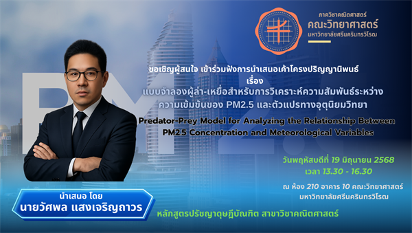 ขอเชิญผู้สนใจ เข้าร่วมฟังการนำเสนอเค้าโครงปริญญานิพนธ์