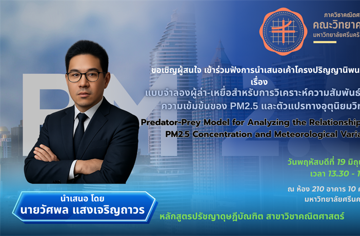 ขอเชิญผู้สนใจ เข้าร่วมฟังการนำเสนอเค้าโครงปริญญานิพนธ์