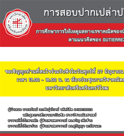 ขอเชิญทุกท่านที่สนใจร่วมรับฟังการสอบปากเปล่าปริญญานิพนธ์ การศึกษาการให้เหตุผลทางเรขาคณิตของนักเรียนชั้นมัธยมศึกษาปีที่ 3 ตามแนวคิดของ GUTIERREZ และ JAIME