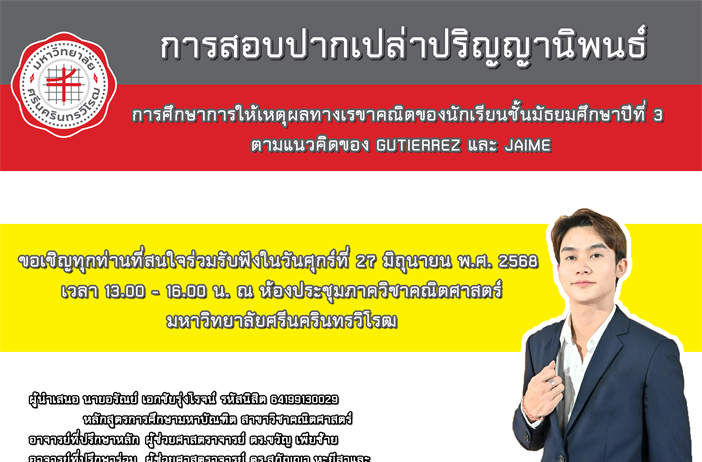 ขอเชิญทุกท่านที่สนใจร่วมรับฟังการสอบปากเปล่าปริญญานิพนธ์ การศึกษาการให้เหตุผลทางเรขาคณิตของนักเรียนชั้นมัธยมศึกษาปีที่ 3 ตามแนวคิดของ GUTIERREZ และ JAIME