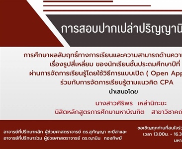 ขอเชิญร่วมรับฟังการสอบปากเปล่าปริญญานิพนธ์ การศึกษาผลสัมฤทธิ์ทางการเรียนและความสามารถด้านความคิดคล่อง เรื่อง รูปสี่เหลี่ยมของนักเรียน ป.4