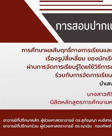 ขอเชิญร่วมรับฟังการสอบปากเปล่าปริญญานิพนธ์...