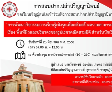 ขอเรียนเชิญผู้สนใจเข้าร่วมฟังการสอบปากเปล่าปริญญานิพนธ์ "การพัฒนากิจกรรมการเรียนรู้เชิงรุกเพื่อเสริมสร้างความสามารถในการให้เหตุผลแบบอุปนัย เรื่อง พื้นที่ผิวและปริมาตรของรูปเรขาคณิตสามมิติ สำหรับ ป.6"
