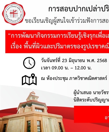ขอเรียนเชิญผู้สนใจเข้าร่วมฟังการสอบปากเปล่าปริญญานิพนธ์...