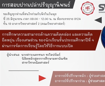 ขอเชิญทุกท่านที่สนใจร่วมรับฟังการสอบปากเปล่าปริญญานิพนธ์ เรื่อง "การศึกษาความสามารถด้านความคิดคล่อง และความคิดยืดหยุ่น เรื่องเศษส่วน ของนักเรียน ป.4 ผ่านการจัดการเรียนรู้โดยใช้วิธีการแบบเปิด"