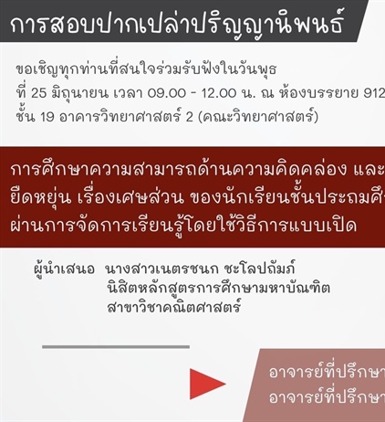 ขอเชิญทุกท่านที่สนใจร่วมรับฟังการสอบปากเปล่าปริญญานิพนธ์ เรื่อง "การศึกษาความสามารถด้านความคิดคล่อง และความคิดยืดหยุ่น เรื่องเศษส่วน ของนักเรียน ป.4 ผ่านการจัดการเรียนรู้โดยใช้วิธีการแบบเปิด"