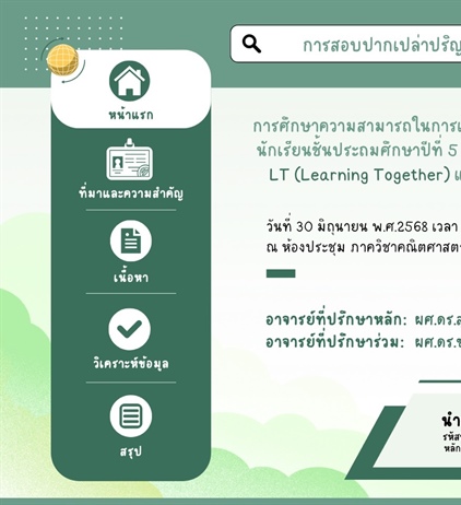 ขอเชิญร่วมรับฟังการสอบปากเปล่าปริญญานิพนธ์ เรื่อง "การศึกษาความสามารถในการแก้ปัญหาทางคณิตศาสตร์ เรื่อง ตัวไม่ทราบค่า ของนักเรียน ป. 5 โดยใช้กิจกรรมการเรียนรู้แบบร่วมมือด้วยเทคนิค LT และโพลยา