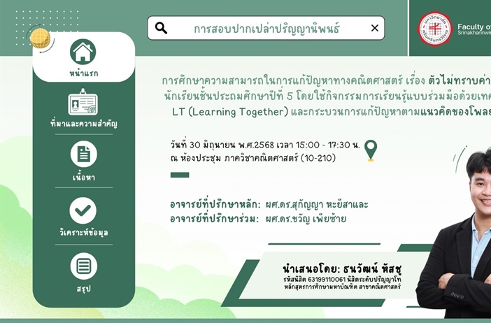 ขอเชิญร่วมรับฟังการสอบปากเปล่าปริญญานิพนธ์ เรื่อง "การศึกษาความสามารถในการแก้ปัญหาทางคณิตศาสตร์ เรื่อง ตัวไม่ทราบค่า ของนักเรียน ป. 5 โดยใช้กิจกรรมการเรียนรู้แบบร่วมมือด้วยเทคนิค LT และโพลยา