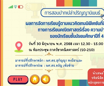 ขอเชิญทุกท่านที่สนใจร่วมรับฟังการสอบปากเปล่าปริญญานิพนธ์ เรื่อง "ผลการจัดการเรียนรู้ตามแนวคิดเกมมิฟิเคชันที่มีต่อผลสัมฤทธิ์ทางการเรียนคณิตศาสตร์เรื่อง ความน่าจะเป็น ของนักเรียนชั้นมัธยมศึกษาปีที่ 4"