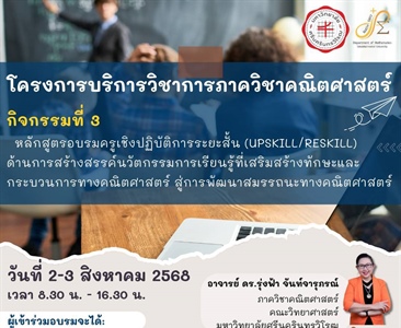 ขอเชิญเข้าร่วมโครงการบริการวิชาการภาควิชาคณิตศาสตร์ กิจกรรมที่ 3 หลักสูตรอบรมครูเชิงปฏิบัติการระยะสั้น(UPSKILL/RESKILL)ด้านการสร้างสรรค์นวัตรกรรมการเรียรู้ที่สร้างทักษะและกระบวนการทางคณิตศาสตร์