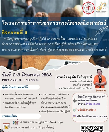 ขอเชิญเข้าร่วมโครงการบริการวิชาการภาควิชาคณิตศาสตร์ กิจกรรมที่ 3...