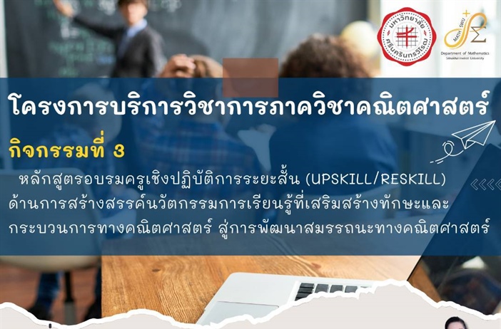 ขอเชิญเข้าร่วมโครงการบริการวิชาการภาควิชาคณิตศาสตร์ กิจกรรมที่ 3 หลักสูตรอบรมครูเชิงปฏิบัติการระยะสั้น(UPSKILL/RESKILL)ด้านการสร้างสรรค์นวัตรกรรมการเรียรู้ที่สร้างทักษะและกระบวนการทางคณิตศาสตร์
