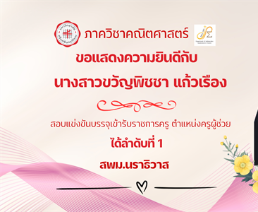 ขอแสดงความยินดีกับ นิสิตหลักสูตรการศึกษาบัณฑิต (กศ.บ.) สาขาวิชาคณิตศาสตร์ นางสาวขวัญพิชชา แก้วเรือง สอบแข่งขันบรรจุเข้ารับราชการครู ตำแหน่งครูผู้ช่วย ได้ลำดับที่ 1 สพม.นราธิวาส
