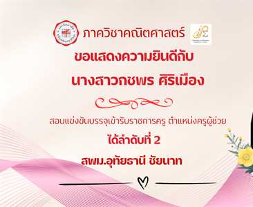 ขอแสดงความยินดีกับ นิสิตหลักสูตรการศึกษาบัณฑิต (กศ.บ.) สาขาวิชาคณิตศาสตร์ นางสาวกชพร ศิริเมือง สอบแข่งขันบรรจุเข้ารับราชการครู ตำแหน่งครูผู้ช่วย ได้ลำดับที่ 2 สพม.อุทัยธานี ชัยนาท