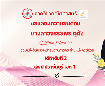 ขอแสดงความยินดีกับ นิสิตหลักสูตรการศึกษาบัณฑิต (กศ.บ.) สาขาวิชาคณิตศาสตร์ นางสาวจรรยพร ภูฆัง สอบแข่งขันบรรจุเข้ารับราชการครู ตำแหน่งครูผู้ช่วย ได้ลำดับที่ 2 สพป.ปราจีนบุรี เขต 1