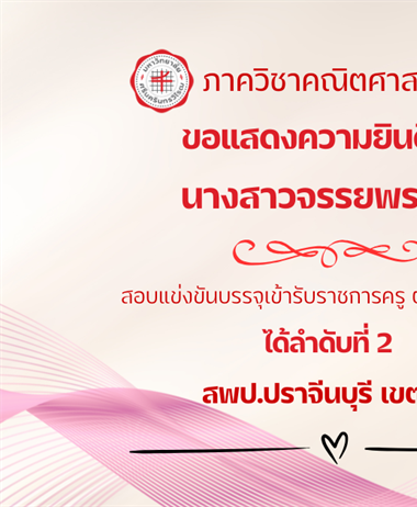 ขอแสดงความยินดีกับ นิสิตหลักสูตรการศึกษาบัณฑิต (กศ.บ.)...