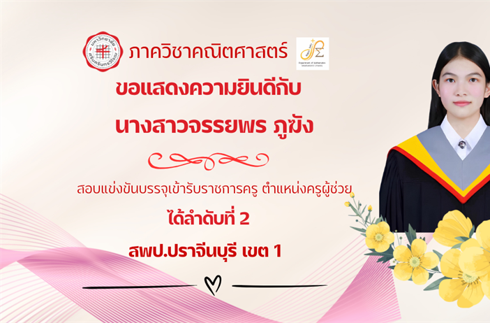 ขอแสดงความยินดีกับ นิสิตหลักสูตรการศึกษาบัณฑิต (กศ.บ.) สาขาวิชาคณิตศาสตร์ นางสาวจรรยพร ภูฆัง สอบแข่งขันบรรจุเข้ารับราชการครู ตำแหน่งครูผู้ช่วย ได้ลำดับที่ 2 สพป.ปราจีนบุรี เขต 1