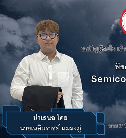 ขอเชิญผู้สนใจ เข้าร่วมฟังการนำเสนอเค้าโครงปริญญานิพนธ์ เรื่อง พีชคณิตไลบ์นิทซ์แบบกึ่งบริบูรณ์ Semicomplete Leibniz Algebras โดยนายเฉลิมราชย์ แมลงภู่