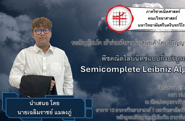 ขอเชิญผู้สนใจ เข้าร่วมฟังการนำเสนอเค้าโครงปริญญานิพนธ์ เรื่อง พีชคณิตไลบ์นิทซ์แบบกึ่งบริบูรณ์ Semicomplete Leibniz Algebras โดยนายเฉลิมราชย์ แมลงภู่