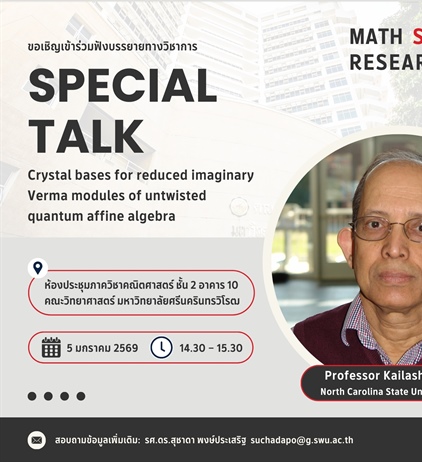 ขอเชิญผู้สนใจเข้าร่วมฟังการบรรยายทางวิชาการ  เรื่อง “Crystal bases for reduced imaginary Verma modules of untwisted quantum affine algebra” โดย Professor Kailash C. Misra