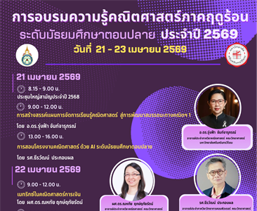 ภาควิชาคณิตศาสตร์ร่วมกับสมาคมคณิตศาสตร์แห่งประเทศไทย ในพระบรมราชูปถัมภ์ ขอเชิญผู้ที่สนใจ เข้าร่วมอบรมความรู้คณิตศาสตร์ ภาคฤดูร้อน วันที่ 21 - 23 เมษายน 2569