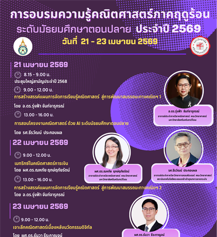 ภาควิชาคณิตศาสตร์ร่วมกับสมาคมคณิตศาสตร์แห่งประเทศไทย ในพระบรมราชูปถัมภ์ ขอเชิญผู้ที่สนใจ เข้าร่วมอบรมความรู้คณิตศาสตร์ ภาคฤดูร้อน วันที่ 21 - 23 เมษายน 2569