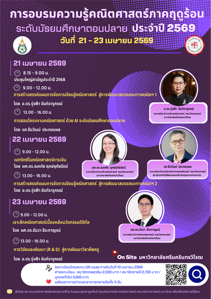ภาควิชาคณิตศาสตร์ร่วมกับสมาคมคณิตศาสตร์แห่งประเทศไทย ในพระบรมราชูปถัมภ์ ขอเชิญผู้ที่สนใจ เข้าร่วมอบรมความรู้คณิตศาสตร์ ภาคฤดูร้อน วันที่ 21 - 23 เมษายน 2569
