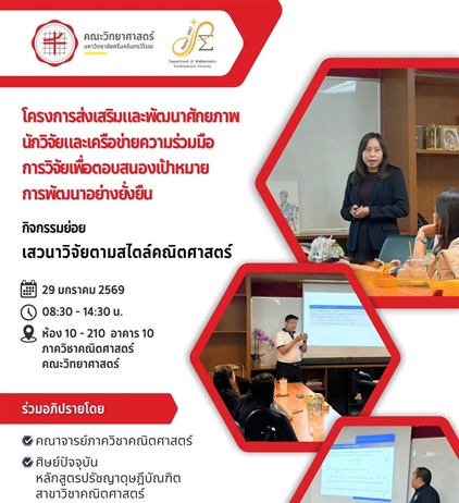 บรรยากาศโครงการการส่งเสริมบรรยากาศวิชาการ เรื่อง “เสวนาวิจัยตามสไตล์คณิตศาสตร์” ร่วมอภิปรายโดยคณาจารย์ ศิษย์ปัจจุบัน และศิษย์เก่าหลักสูตรปรัชญาดุษฎีบัณฑิต สาขาวิชาคณิตศาสตร์
