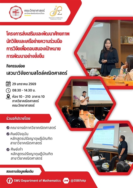 บรรยากาศโครงการการส่งเสริมบรรยากาศวิชาการ เรื่อง “เสวนาวิจัยตามสไตล์คณิตศาสตร์” ร่วมอภิปรายโดยคณาจารย์ ศิษย์ปัจจุบัน และศิษย์เก่าหลักสูตรปรัชญาดุษฎีบัณฑิต สาขาวิชาคณิตศาสตร์