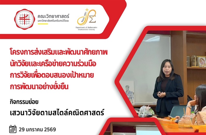 บรรยากาศโครงการการส่งเสริมบรรยากาศวิชาการ เรื่อง “เสวนาวิจัยตามสไตล์คณิตศาสตร์” ร่วมอภิปรายโดยคณาจารย์ ศิษย์ปัจจุบัน และศิษย์เก่าหลักสูตรปรัชญาดุษฎีบัณฑิต สาขาวิชาคณิตศาสตร์