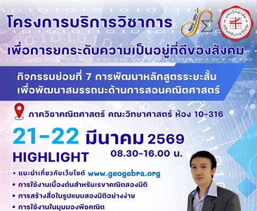 รับสมัคร!! โครงการบริการวิชาการ เพื่อยกระดับความเป็นอยู่ที่ดีของสังคม กิจกรรมย่อยที่ 7 การพัฒนาหลักสูตรระยะสั้นเพื่อพัฒนาสมรรถนะด้านการสอนคณิตศาสตร์