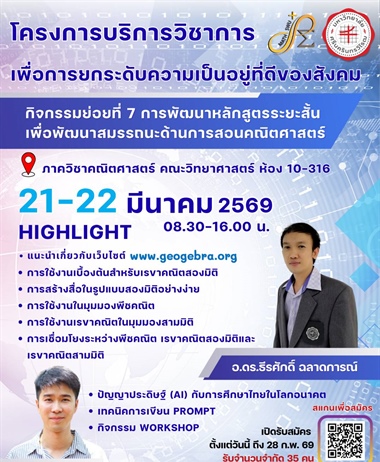 รับสมัคร!! โครงการบริการวิชาการ เพื่อยกระดับความเป็นอยู่ที่ดีของสังคม...