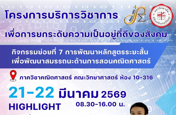 รับสมัคร!! โครงการบริการวิชาการ เพื่อยกระดับความเป็นอยู่ที่ดีของสังคม กิจกรรมย่อยที่ 7 การพัฒนาหลักสูตรระยะสั้นเพื่อพัฒนาสมรรถนะด้านการสอนคณิตศาสตร์