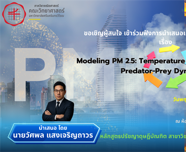 ขอเชิญผู้สนใจเข้าร่วมฟังการนำเสนอเค้าโครงปริญญานิพนธ์ เรื่อง Modeling PM 2.5: Temperature Interactions Using Predator-Prey Dynamics โดย นายวัศพล แสงเจริญถาวร หลักสูตรปรัชญาฤษฎีบัณฑิต