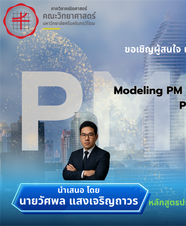 ขอเชิญผู้สนใจเข้าร่วมฟังการนำเสนอเค้าโครงปริญญานิพนธ์ เรื่อง Modeling...