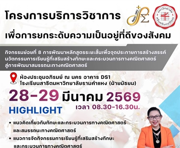 ขอเชิญเข้าร่วม โครงการบริการวิชาการ กิจกรรมย่อยที่ 8 การพัฒนาหลักสูตรระยะสั้นเพื่อจุดประกายการสร้างสรรค์นวัตกรรมการเรียนรู้ที่เสริมสร้างทักษะและกระบวนการทางคณิตศาสตร์ สู่การพัฒนาสมรรถนะทางคณิตศาสตร์
