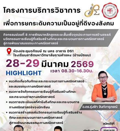 ขอเชิญเข้าร่วม โครงการบริการวิชาการ กิจกรรมย่อยที่ 8 การพัฒนาหลักสูตรระยะสั้นเพื่อจุดประกายการสร้างสรรค์นวัตกรรมการเรียนรู้ที่เสริมสร้างทักษะและกระบวนการทางคณิตศาสตร์ สู่การพัฒนาสมรรถนะทางคณิตศาสตร์