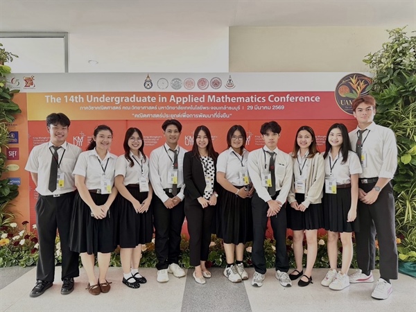 ขอแสดงความยินดีกับนิสิต วท.บ. คณิตศาสตร์ ชั้นปีที่ 4 ที่ได้รับรางวัลในงาน ประชุมวิชาการสำหรับนักศึกษาระดับปริญญาตรี สาขาคณิตศาสตร์ประยุกต์ ครั้งที่ 14 (UAMC2026)