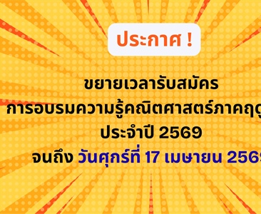 ประกาศ ! คณะผู้จัดการอบรมเปิดขยายเวลารับสมัครการอบรมความรู้คณิตศาสตร์ภาคฤดูร้อน ประจำปี 2569 จนถึงวันศุกร์ที่ 17 เมษายน 2569