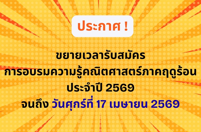 ประกาศ ! คณะผู้จัดการอบรมเปิดขยายเวลารับสมัครการอบรมความรู้คณิตศาสตร์ภาคฤดูร้อน ประจำปี 2569 จนถึงวันศุกร์ที่ 17 เมษายน 2569