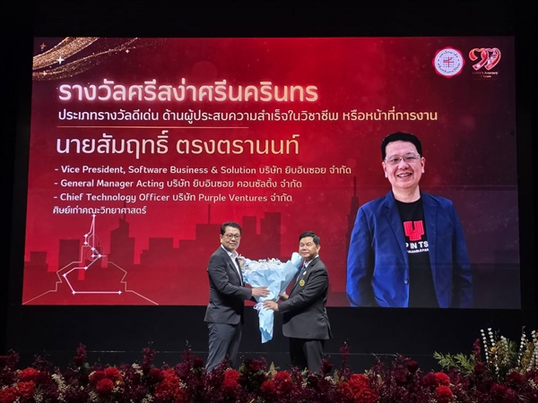 ขอแสดงความยินดี ศิษย์เก่าสถิติ มศว "คุณสัมฤทธิ์ ตรงตรานนท์" คว้ารางวัลศรีสง่าศรีนครินทร งานวันมหาวิทยาลัยศรีนครินทรวิโรฒ 77 ปี มศว 2569