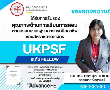 ภาควิชาคณิตศาสตร์ ขอแสดงความยินดี รศ.ดร. วรานุช แขมมณี ได้รับการรับรอง UKPSF ระดับ Fellow