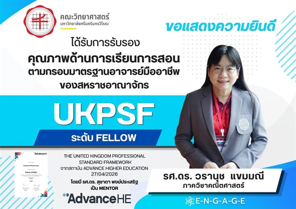 ภาควิชาคณิตศาสตร์ ขอแสดงความยินดี รศ.ดร. วรานุช แขมมณี ได้รับการรับรอง UKPSF ระดับ Fellow