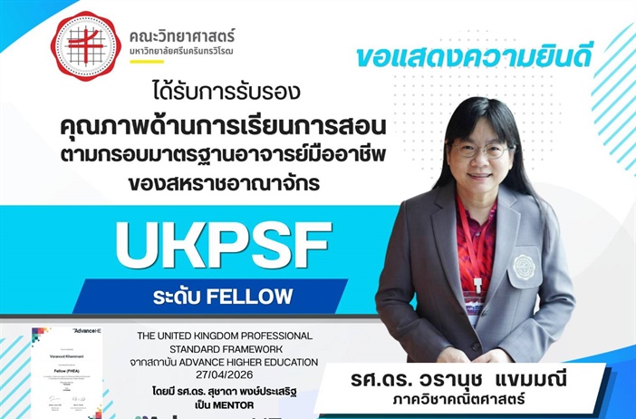 ภาควิชาคณิตศาสตร์ ขอแสดงความยินดี รศ.ดร. วรานุช แขมมณี ได้รับการรับรอง UKPSF ระดับ Fellow